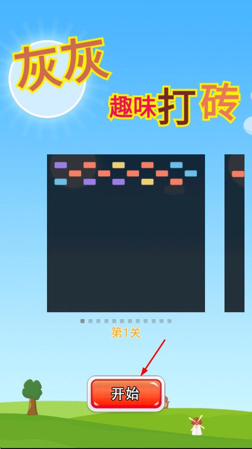 灰灰趣味打砖