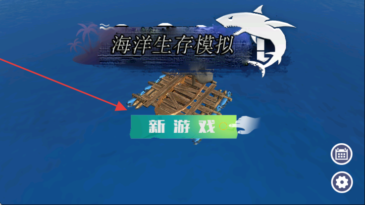 海洋求生模拟