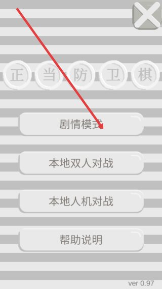 正当防卫棋