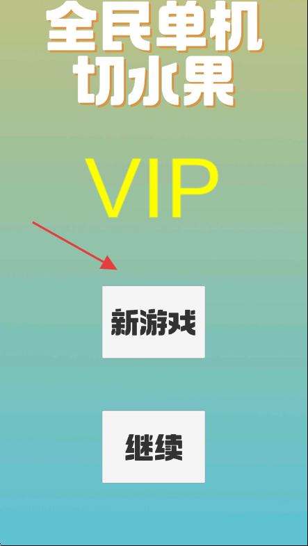 3D全民单机切水果欢乐