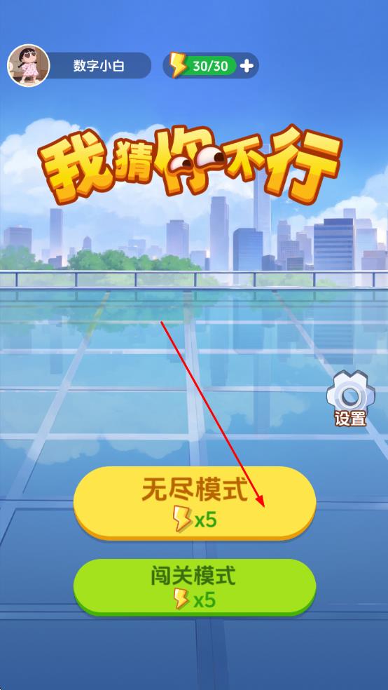 我猜你不行