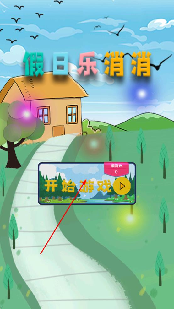 假日乐消消