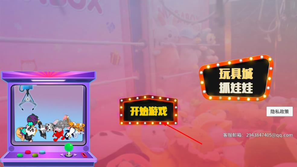 玩具城抓娃娃
