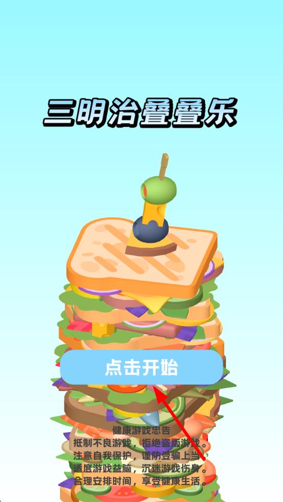 三明治叠叠乐