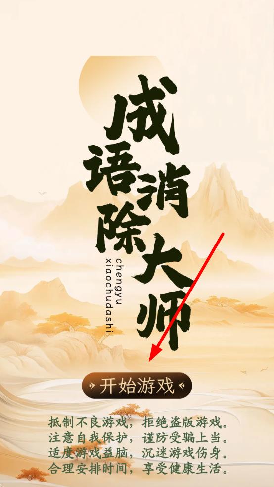 成语消除大师