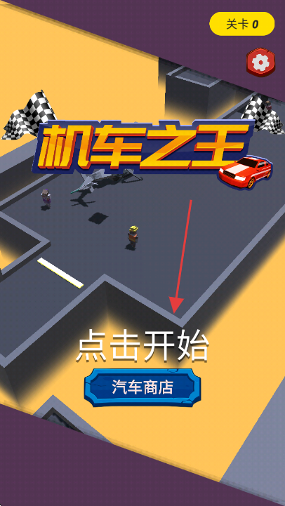 机车之王
