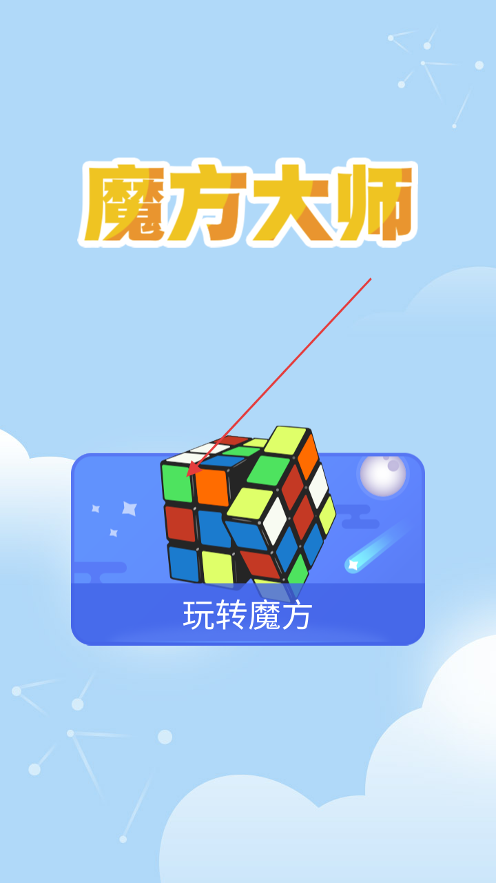 魔方大师
