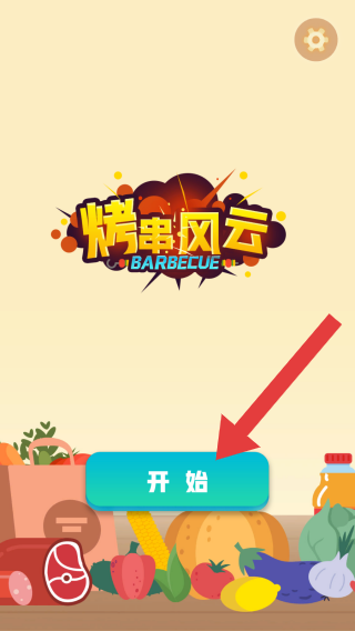 烤串风云