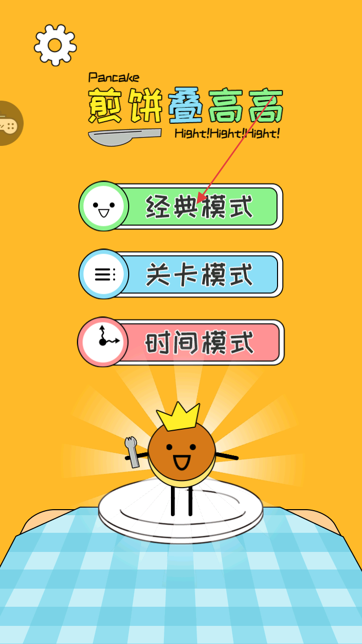 煎饼叠高高