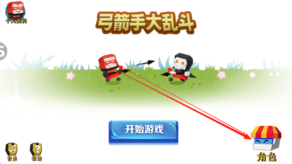 弓箭手大乱斗