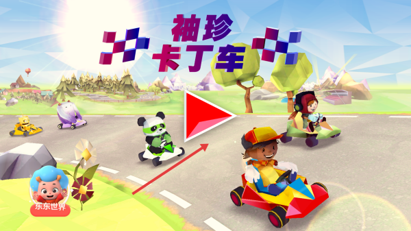 袖珍卡丁车