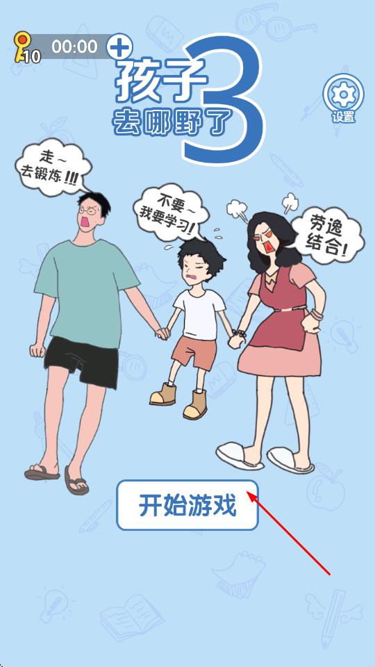孩子去哪野了3