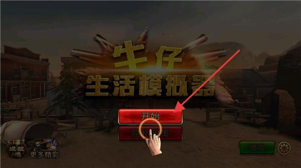 牛仔生活模拟器