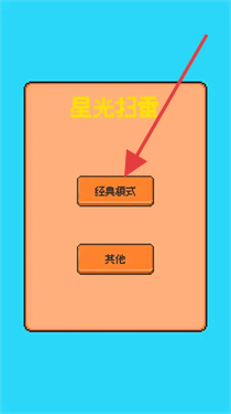 星光扫雷