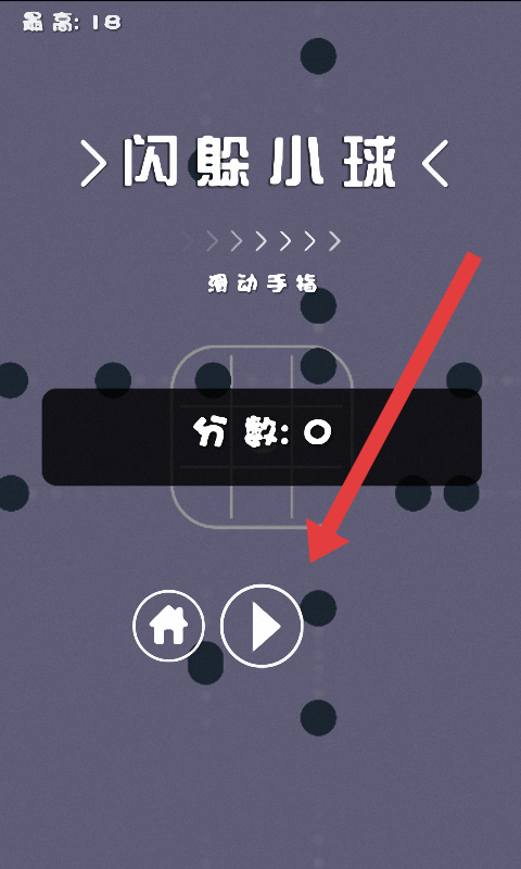 闪躲小球