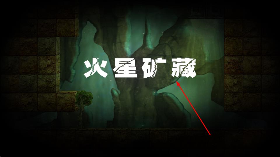 火星矿山