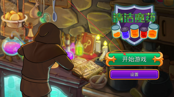 清洁魔药