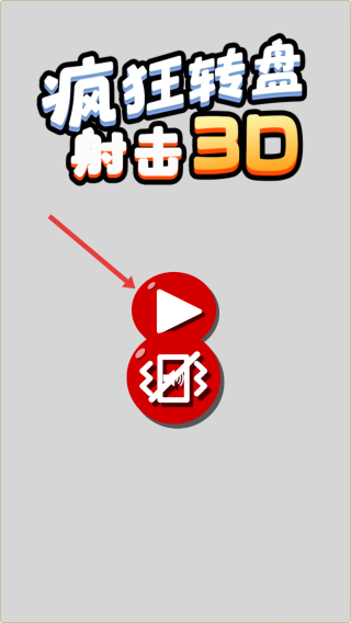 疯狂转盘射击3d