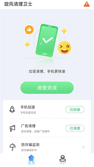旋風(fēng)清理衛(wèi)士 v1.0.2 安卓版 2