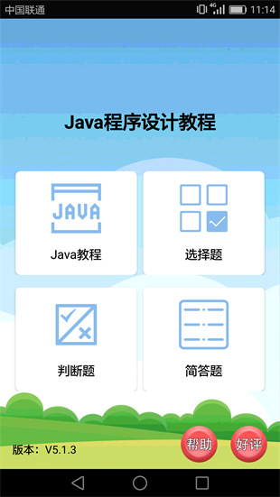 Java语言学习 v5.2.0 安卓版2