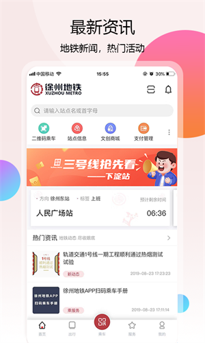 徐州地铁手机版 v2.0.1 安卓版1