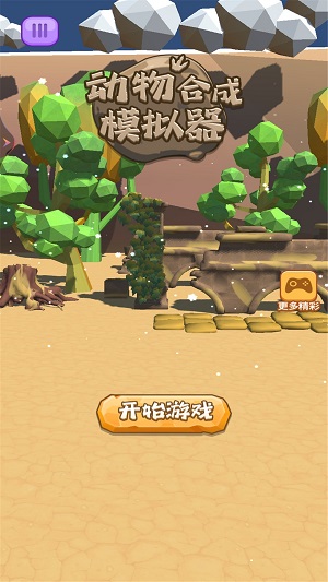 動(dòng)物合成模擬器 v1.0.0安卓版 0