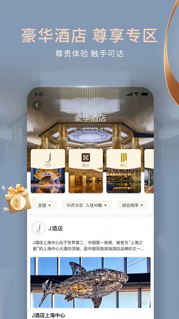 锦江酒店官方app v5.6.2 安卓版 1