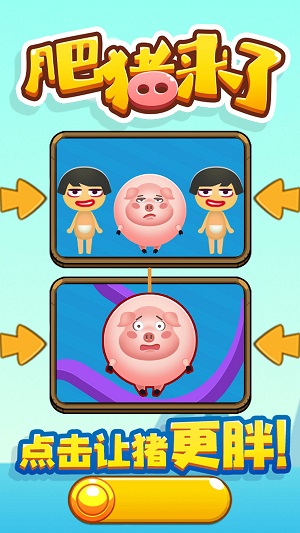 肥豬來了 v1.0.1 最新版 1