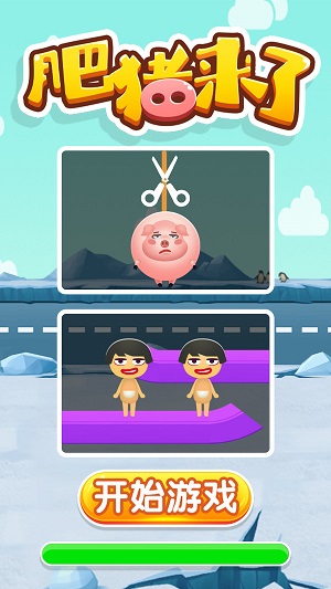 肥豬來了 v1.0.1 最新版 3