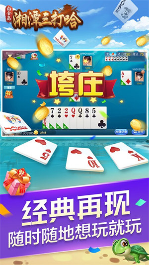 湘潭三打哈扑克游戏 v6.1.02