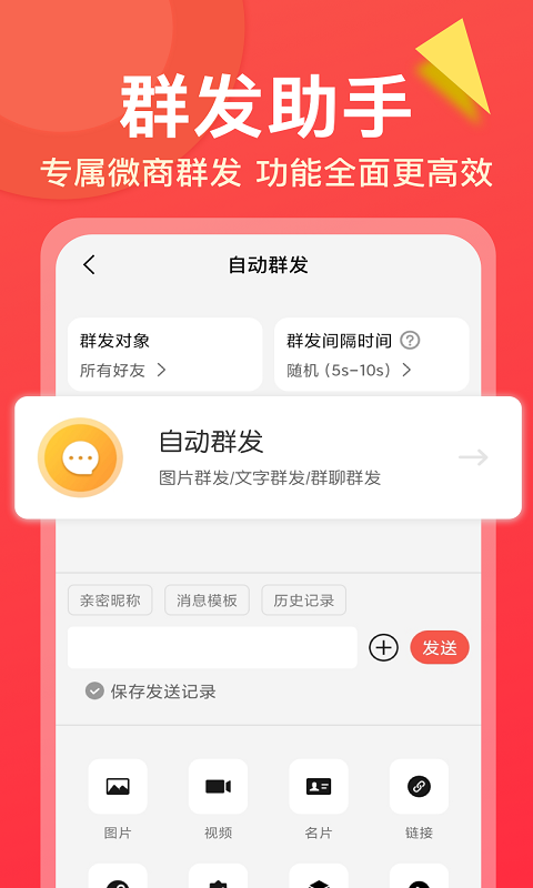 微商大师软件 v3.3.1 最新安卓版2