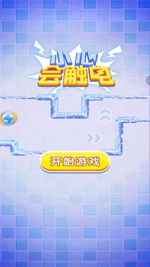 小心會(huì)觸電 v1.0.1 手機(jī)版 2