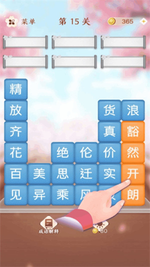 成語(yǔ)消消闖關(guān) v1.16 安卓版 2