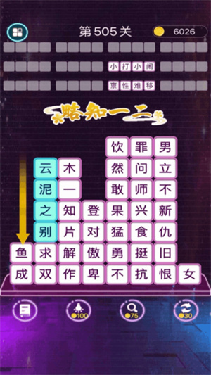 成語(yǔ)消消闖關(guān) v1.16 安卓版 0