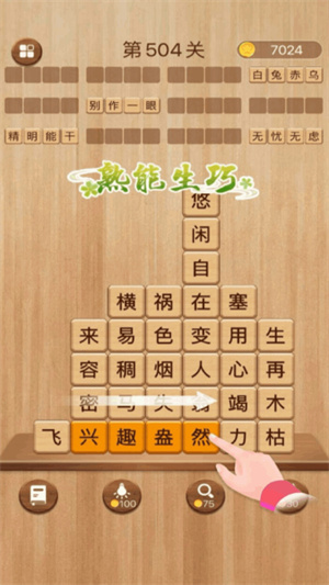 成語(yǔ)消消闖關(guān) v1.16 安卓版 3