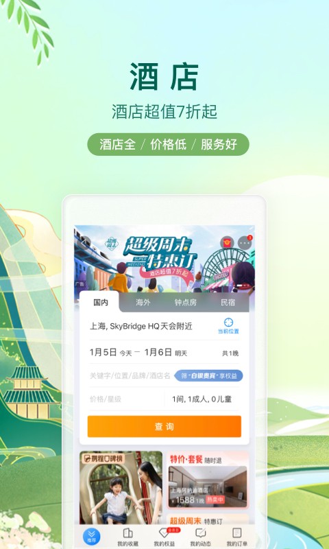 2022攜程旅行網手機版 v8.49.6 官方安卓版 0
