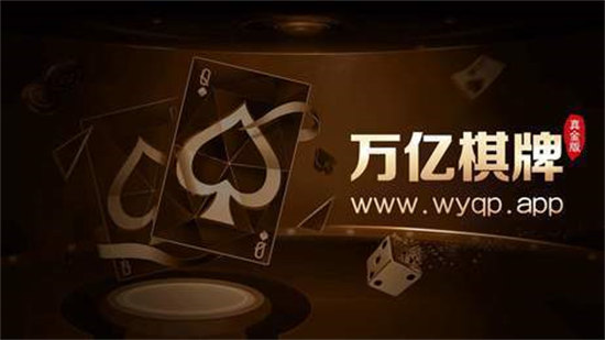 萬(wàn)億棋牌app v6.1.0 0