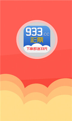 933彩票正规版app v2.0.00