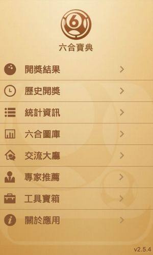 香港6合寶典軟件免費 v3.0.0 3