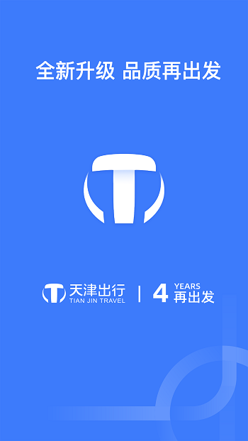 天津出行手机客户端 v6.3.4 安卓版 0