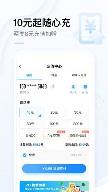 手機中國移動網上營業廳app v8.7.0 官方安卓版 2