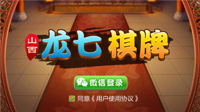 山西龍七棋牌游戲 v6.1.0 0