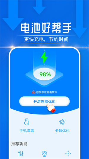 電池好幫手 v1.0.0 安卓版 4