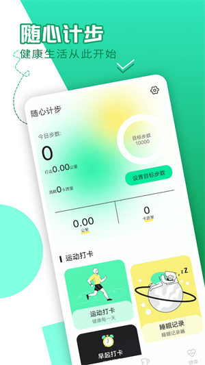 隨心計步 v1.0.0 安卓版 4