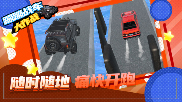 蹦蹦戰(zhàn)車大作戰(zhàn) v1.1.9 手機版 3