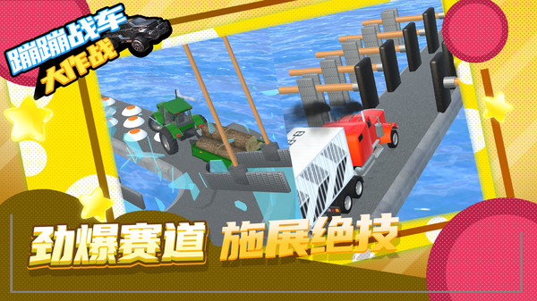 蹦蹦戰(zhàn)車大作戰(zhàn) v1.1.9 手機版 1