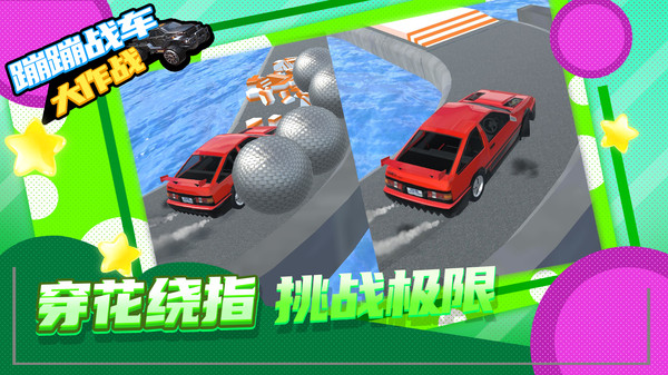 蹦蹦戰(zhàn)車大作戰(zhàn) v1.1.9 手機(jī)版 0