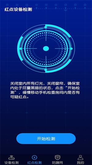 針孔攝像頭防偷窺檢測(cè) v1.1 手機(jī)安卓版 1