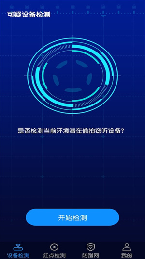 針孔攝像頭防偷窺檢測(cè) v1.1 手機(jī)安卓版 2