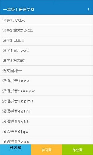 一年級(jí)上冊(cè)語(yǔ)文幫 v2.28.30 安卓版 0